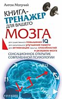 Могучий А.: Книга-тренажер для вашего мозга