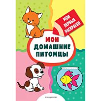 Мои домашние питомцы (раскраски с толстым контуром)