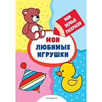 Мои любимые игрушки (раскраски с толстым контуром)