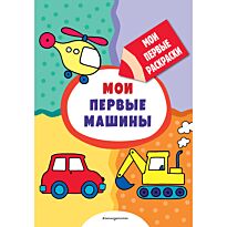 Мои первые машины (раскраски с толстым контуром)