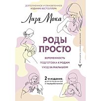 Мока Л.: Роды просто. 2-е изд.