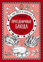 Молоховец Е. И.: Праздничные блюда. Из мяса, птицы, рыбы