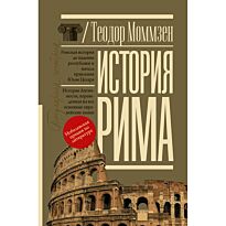 Моммзен Т.: История Рима