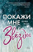Мон К.: Покажи мне звёзды (#1)