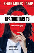 Монкс Тахар Х.: Драгоценная ты