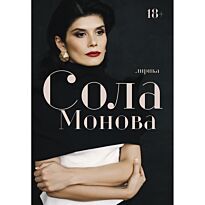 Монова С.: Лирика