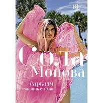 Монова С.: Сарказм. Сборник стихов