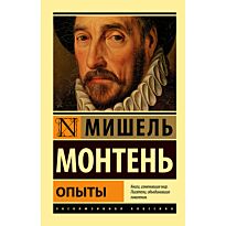 Монтень М. де: Опыты