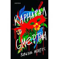 Монтес Р.: Карнавал смерти