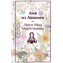Монтгомери Л. М.: Аня из Авонлеи
