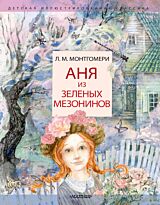 Монтгомери Л. М.: Аня из Зеленых Мезонинов