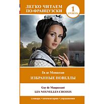 Мопассан Г. де: Избранные новеллы. Уровень 1 = Les Nouvelles Choisis