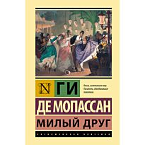Мопассан Г. де: Милый друг