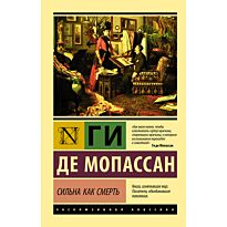 Мопассан Г. де: Сильна как смерть