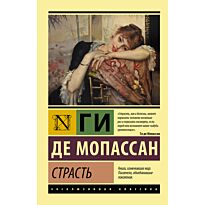 Мопассан Г. де: Страсть