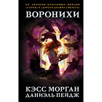 Морган К., Пейдж Д.: Воронихи