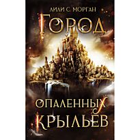 Морган Л. С.: Город опаленных крыльев