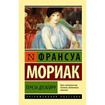 Мориак Ф.: Тереза Дескейру