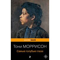 Моррисон Т.: Самые голубые глаза