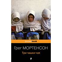 Мортенсон Г., Релин Д. О.: Три чашки чая