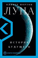 Мортон О.: Луна