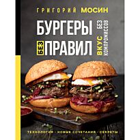 Мосин Г.: Бургеры без правил. Вкус без компромиссов