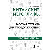 Москаленко М. В.: Китайские иероглифы. Рабочая тетрадь для продолжающих. Уровни HSK 3-4