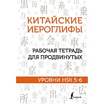 Москаленко М. В.: Китайские иероглифы. Рабочая тетрадь для продвинутых. Уровни HSK 5-6