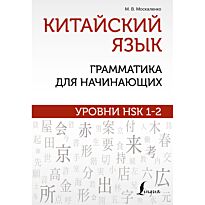 Москаленко М. В.: Китайский язык: грамматика для начинающих. Уровни HSK 1-2