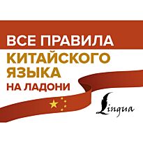 Москаленко М. В.: Все правила китайского языка на ладони