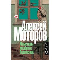 Моторов А. М.: Юные годы медбрата Паровозова. Русский Corpus