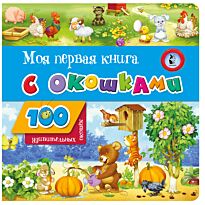 Моя первая книга с окошками