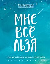 Мужицкая Т. В.: Мне все льзя. О том, как найти свое призвание и самого себя