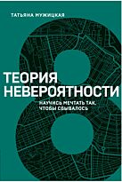 Мужицкая Т. В.: Теория невероятности. Научись мечтать так, чтобы сбывалось