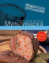 Мультиварка. 2-е издание испр. и доп.