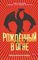 Мунда Р.: Рожденный в огне
