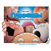 Мур Ф.: Гриффины. Иллюстрированная история