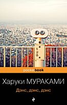 Мураками Х.: Дэнс, дэнс, дэнс. Pocket book