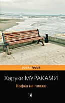 Мураками Х.: Кафка на пляже. Pocket book
