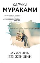 Мураками Х.: Мужчины без женщин. Мураками-мания. Новое оформление