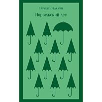 Мураками Х.: Норвежский лес
