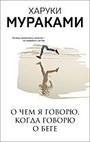 Мураками Х.: О чем я говорю, когда говорю о беге. Мураками-мания. Новое оформление. Мягкая обложка