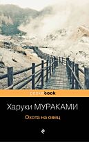 Мураками Х.: Охота на овец. Pocket book