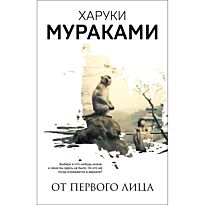Мураками Х.: От первого лица