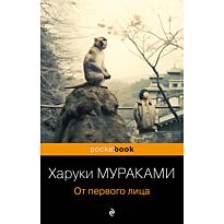 Мураками Х.: От первого лица