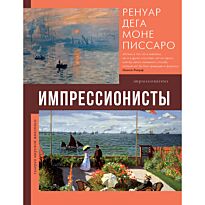 Мурашова Е. А.: Импрессионисты