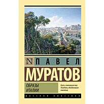 Муратов П. П.: Образы Италии