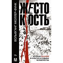 Мюллер-Функ В.: Жестокость. История насилия в культуре и судьбах человечества