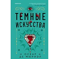 Мюриэл О. де: Темные искусства
