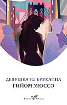Мюссо Г.: Девушка из Бруклина. Белая птица